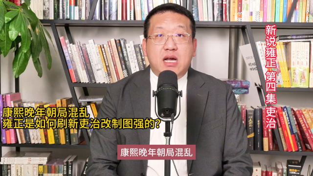 康熙晚年朝局混乱,雍正皇帝是如何刷新吏治改制图强的?