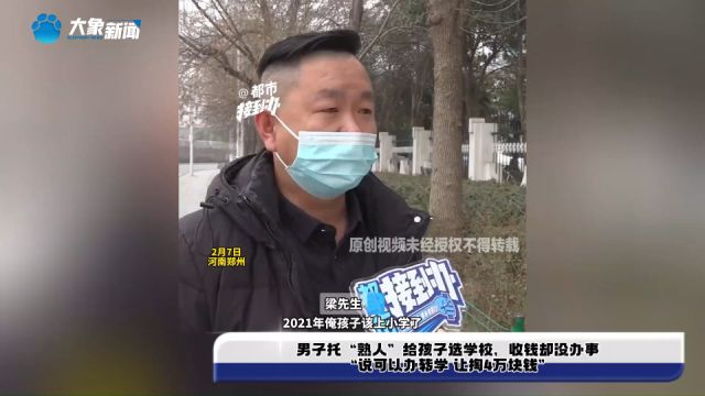 男子托“熟人”给孩子选学校,收钱却没办事,“说可以办转学 让掏4万块钱”