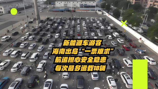 新能源车游客海南出岛“一票难求”,航运限载18辆,担心安全隐患