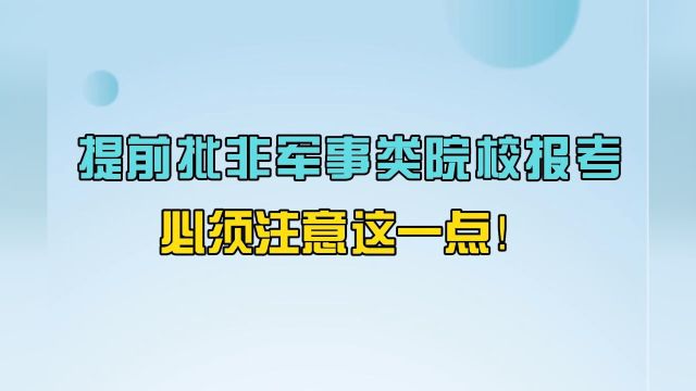 志愿填报必须了解的10个常识:提前批非军事类院校报考必须注意这一点!