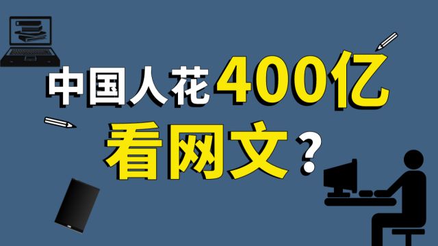 在中国,有 2400万人写网文