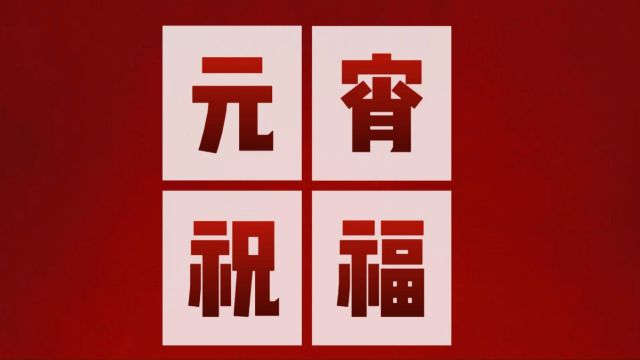 伊春市南岔县公安局禁毒大队元宵佳节送祝福