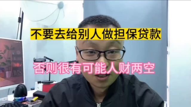 不要轻易去给别人做担保贷款,否则容易人财两空