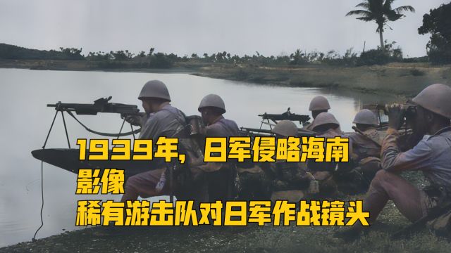 1939年,日军侵略海南多地真实录像