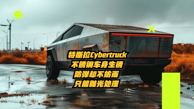 特斯拉Cybertruck不锈钢车身生锈,防弹却不防雨,只能抛光处理