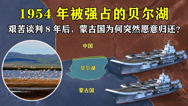 1954年被强占的贝尔湖,艰苦谈判8年后,蒙古国为何突然愿意归还?