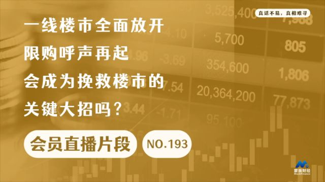 一线楼市全面放开限购呼声再起,会成为挽救楼市的关键大招吗?