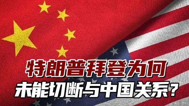 英媒分析:特朗普和拜登为何未能切断与中国的关系?