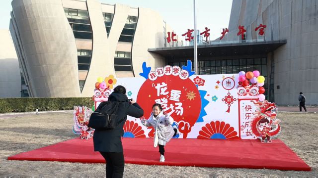 北京少年宫开学啦!新学期开设戏剧表演、竖琴新项目