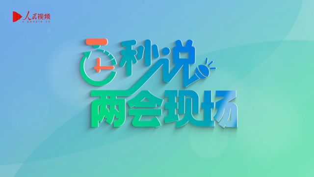 敲黑板划重点!政协新闻发布会聚焦这些话题