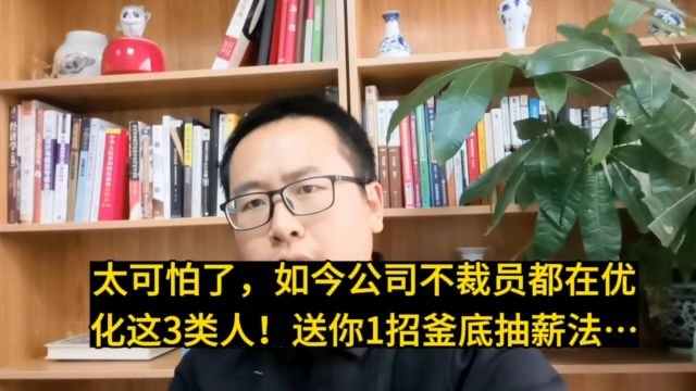 太可怕了,如今公司不裁员却都在优化这3类人!送你1招釜底抽薪法