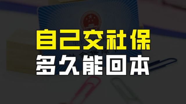 自己花钱交灵活就业社保,到底多久能回本?