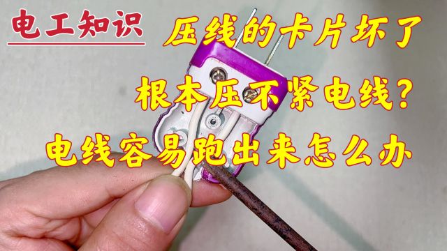 插头:压线卡片坏了,电线经常掉出来?用2根扎带,这样一绑就好