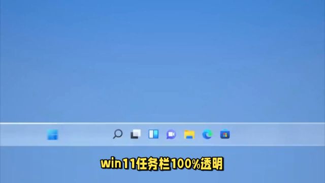 win11任务栏100%透明怎么设置