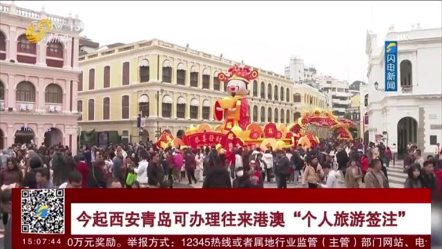 最新消息!3月6日起西安、青岛可办理往来港澳“个人旅游签注”