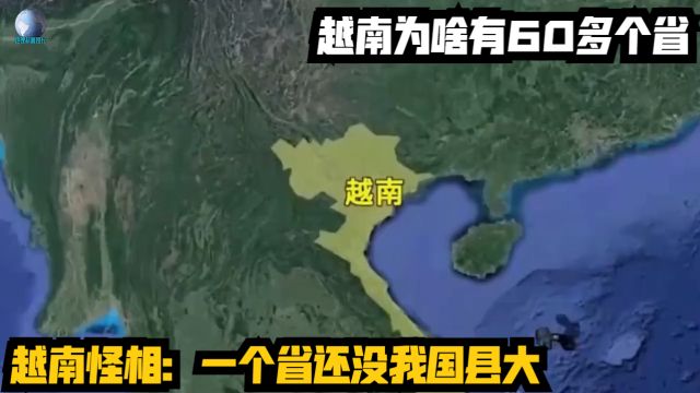 越南怪相:一个省还没我国县大,越南为啥有60多个省