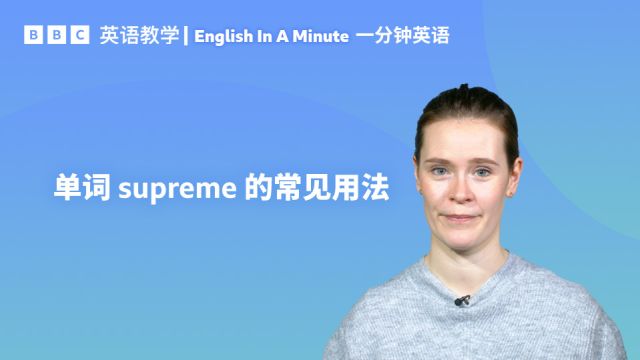 BBC一分钟英语:如何使用形容词“supreme”?