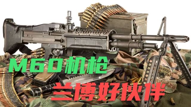 它是步兵重火力代名词 美国M60通用机枪 堪称兰博最可靠伙伴