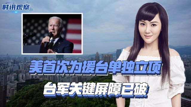 美首次为援台单独立项,台军关键屏障已破,台退将:将兵败如山倒