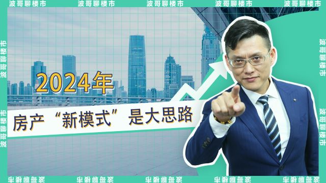 两会解析:2024年 房产“新模式”是大思路