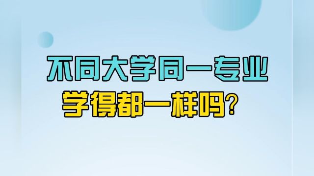 志愿填报选专业必须了解的20个常识:不同大学同一专业,学得都一样吗?