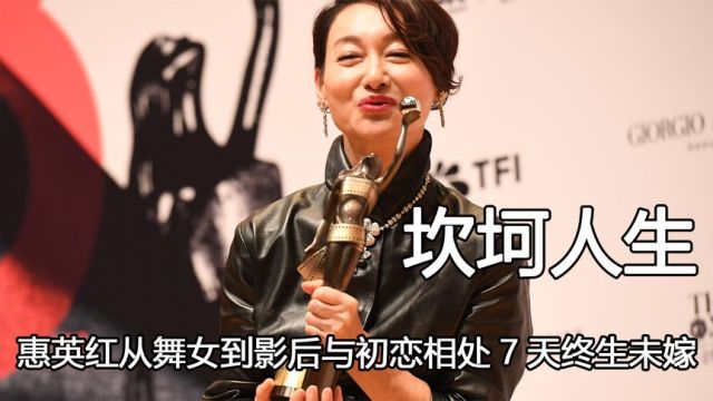 惠英红人生比电影还精彩,从舞女到影后,与初恋相处7天终生未嫁