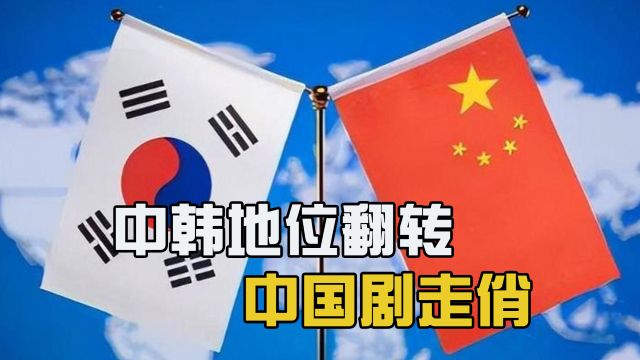 中国剧走俏、科技水平赶超,中韩软硬实力对比,已悄然发生翻转