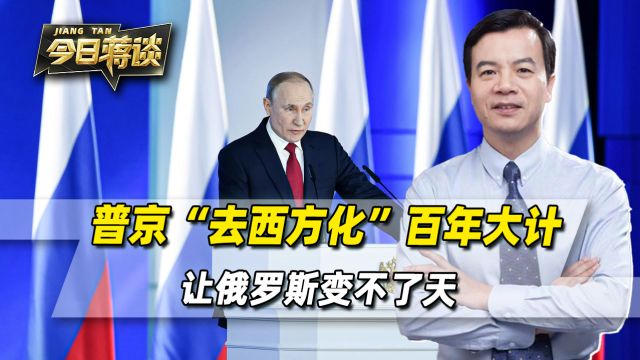 普京接下来的6年时间,“去西方化”将是他的头号任务