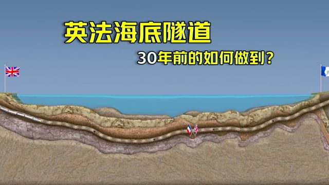 30年前的工程奇迹,英法海底隧道是如何修建的?