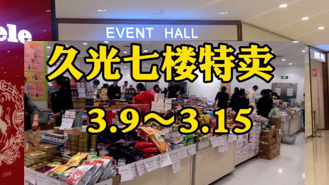 上海静安寺久光7楼食品日用品特卖,3.9到3.15,可以兜兜