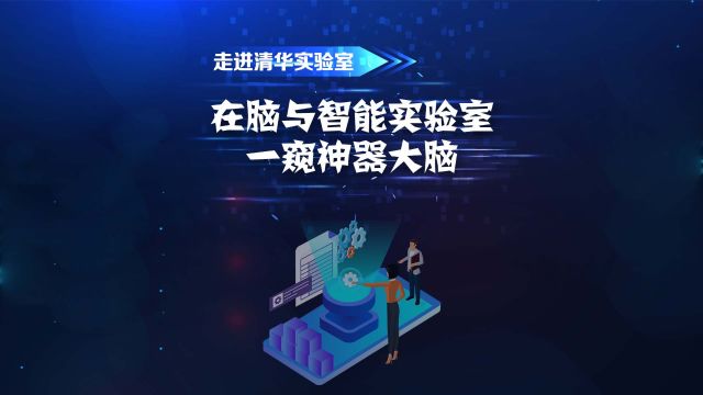 走进清华实验室:大脑告诉你,小孩子比你想象中更加成熟,有想法