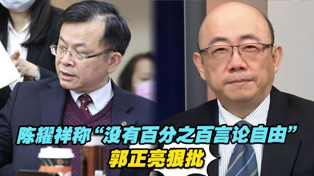 陈耀祥叫嚣“没有百分之百言论自由”,郭正亮批:上梁不正下梁歪