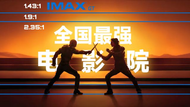 4天4城,看完全国最diao电影院,IMAX GT 有啥不一样?《沙丘》爽感翻倍?