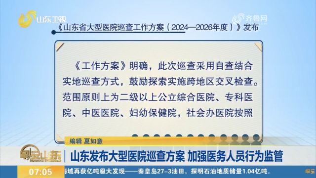 山东发布大型医院巡查方案,从五大方面加强医务人员行为监管