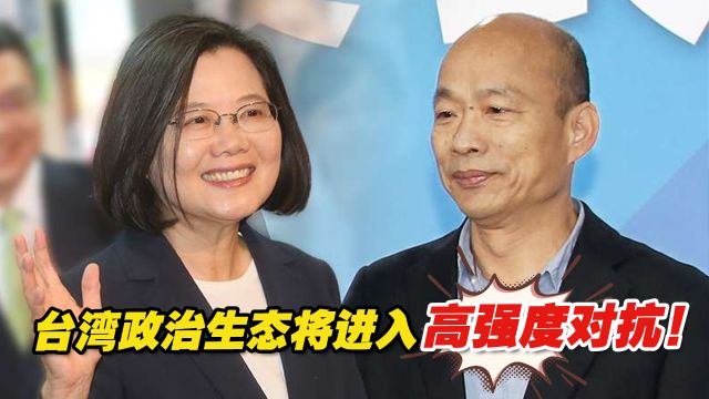 台湾政治生态将进入高强度对抗!韩国瑜整顿陋习,民进党必将反扑