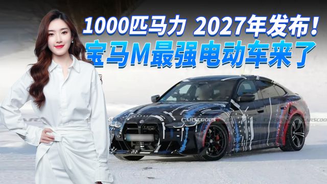 1000匹马力!宝马电动M原型车曝光,宝马M最强电动车2027年见!