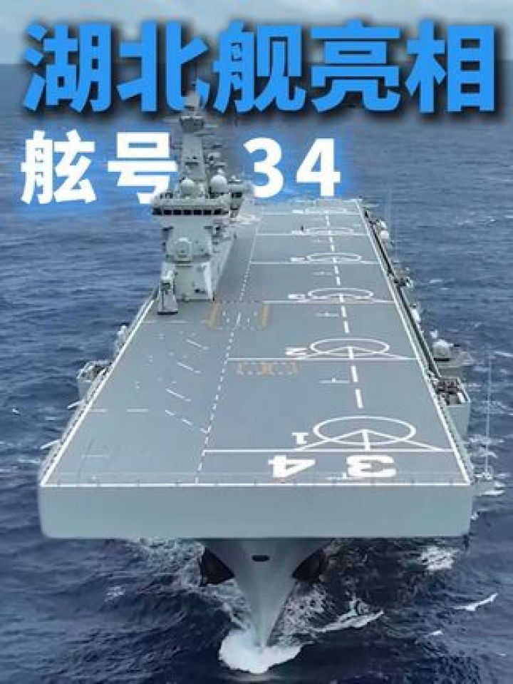 舷号“34”,海军湖北舰#亮相!(记者:龚文轩霍阳柯等)#湖北_高清1080P在线观看平台_腾讯视频