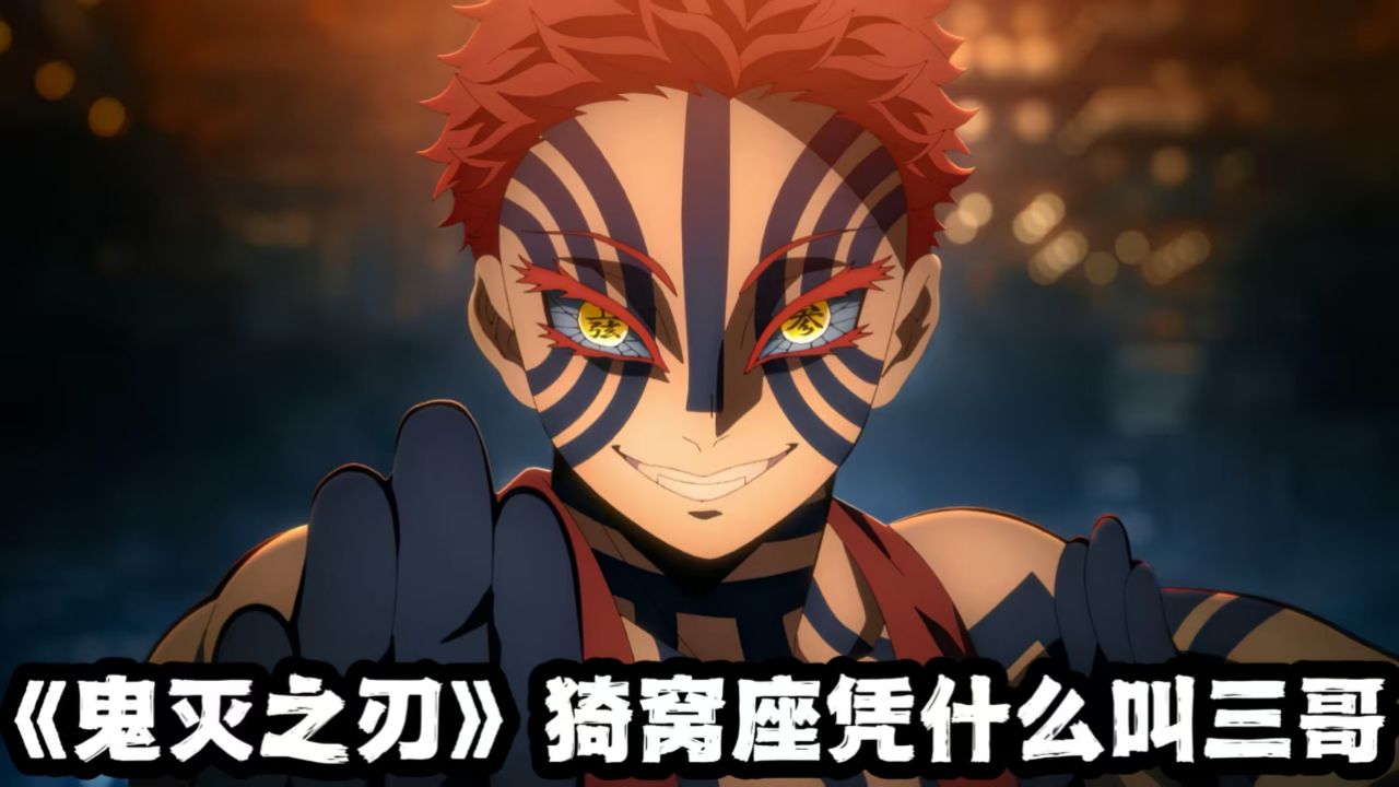 《鬼灭之刃》一拳打透老大哥火柱，为何会有人喜欢猗窝座？_高清1080P在线观看平台_腾讯视频