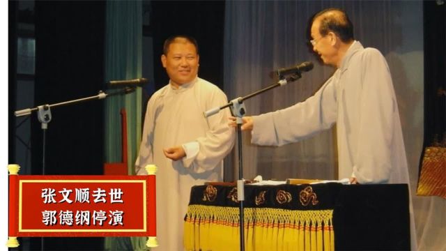 张文顺去世停演7天,侯耀文下葬拒不出席,郭德纲为何两种态度