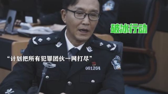 破冰行动:你可以永远相信中国警察整治犯罪的决心的行动力!