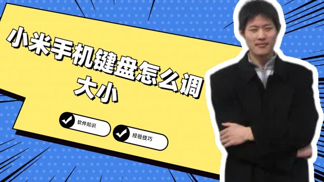 小米手机键盘怎么调大小