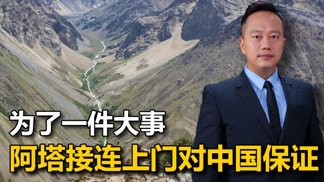 瓦罕走廊成“救命稻草”,阿塔军方一把手姿态放低,请求中国不要一拖再拖