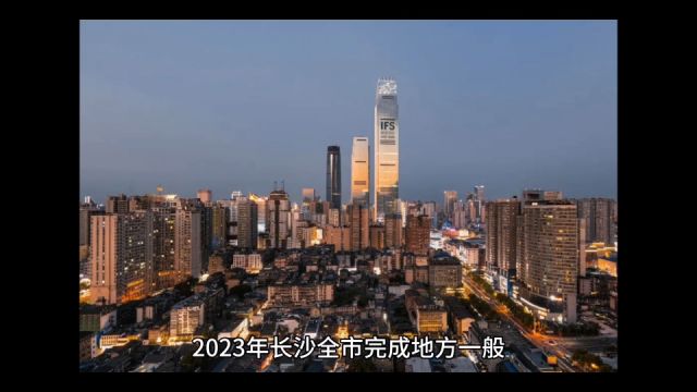 2023年长沙各地财政收入表现,浏阳财政收入平稳,望城增速出色