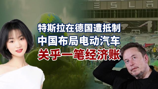 电动汽车不环保?特斯拉在欧洲遭抵制,中国的布局关乎一笔经济账