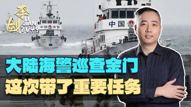 大陆海警巡查金门,带来的任务别有深意,对民进党有话要说