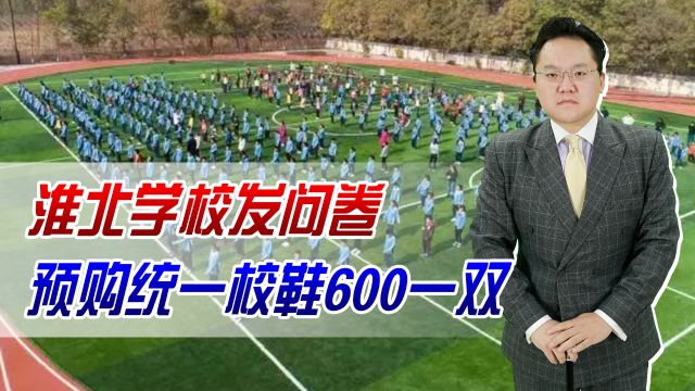 为防攀比,淮北学校发问卷预购统一校鞋600一双,能负担吗?