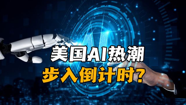 美国人工智能热潮进入倒计时?3大原因揭露科技市场疲软真相