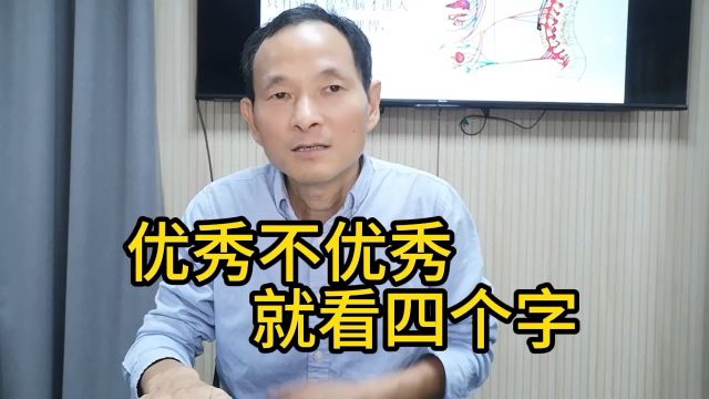 心理医生黄怀宁:优不优秀就看四个字