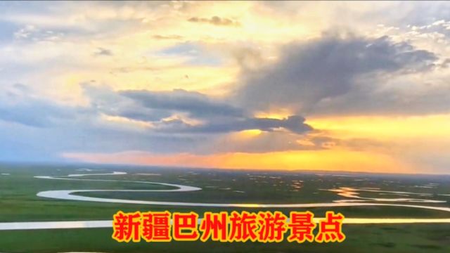 新疆巴州旅游景点,10大不可错过的地方,大家来过吗