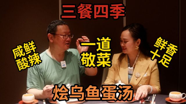 打卡帝都好味道 三餐四季鲁菜真味 一道敬菜三口尝 乌鱼蛋汤